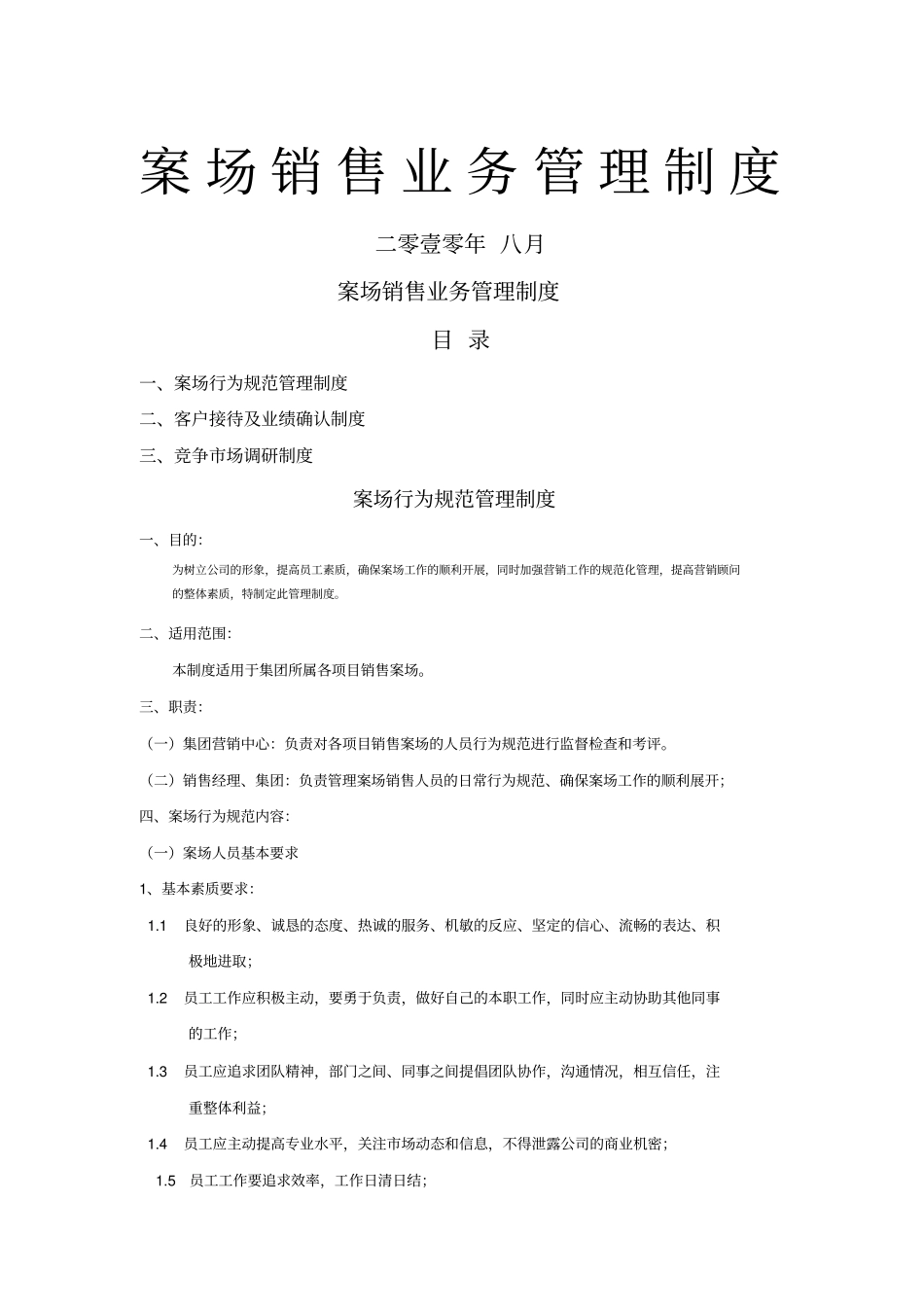 商业地产项目案场销售业务管理制度_6_第1页