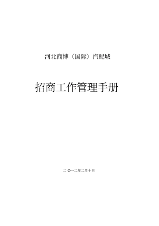 商业地产项目汽配城招商管理手册