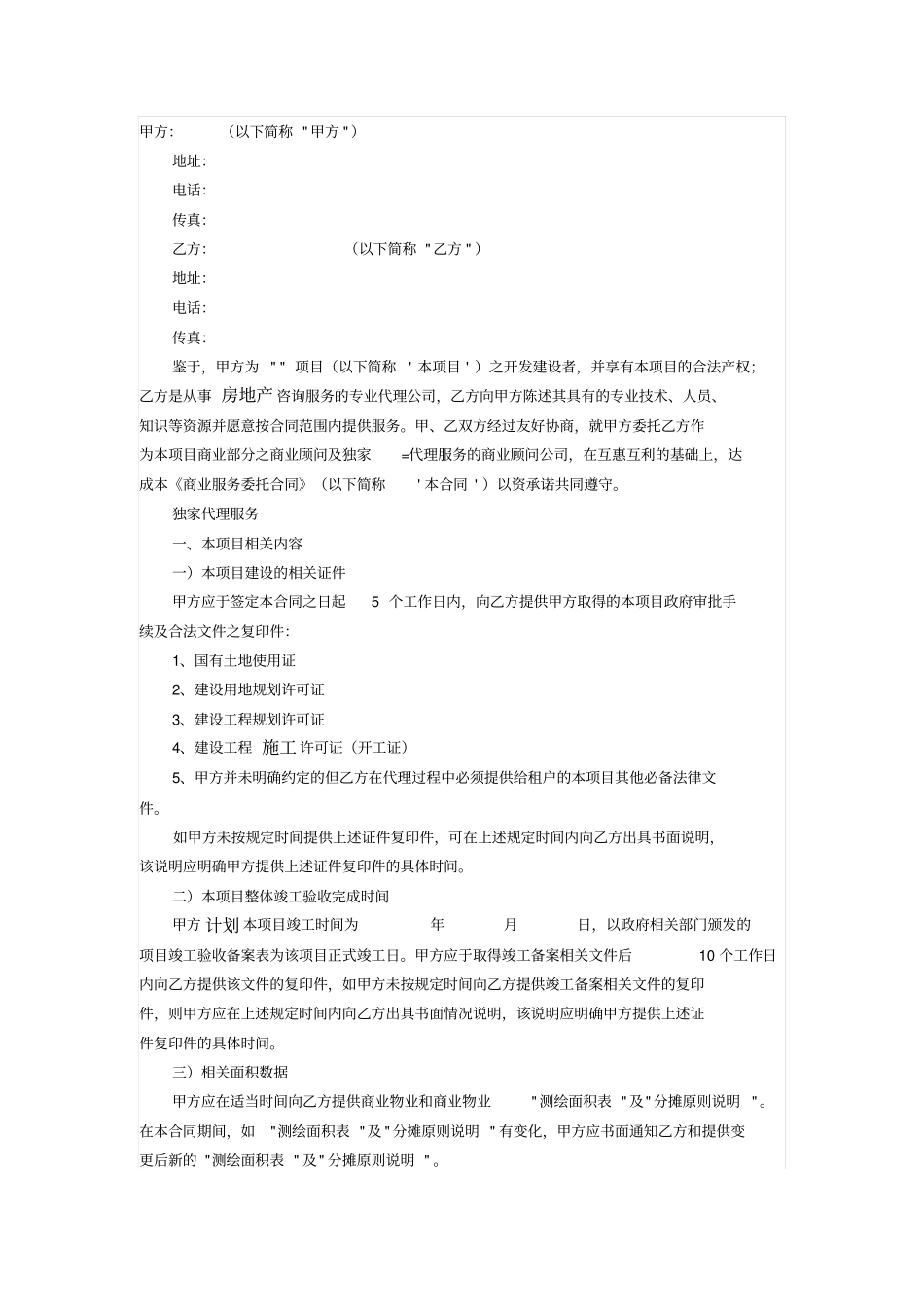 商业地产顾问服务委托合同_第1页