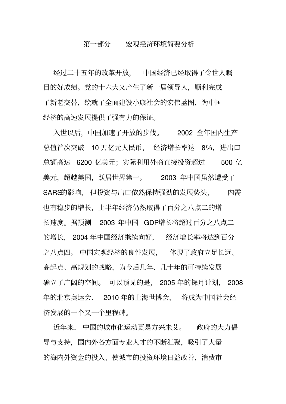商业场宏观经济环境简要分析_第1页