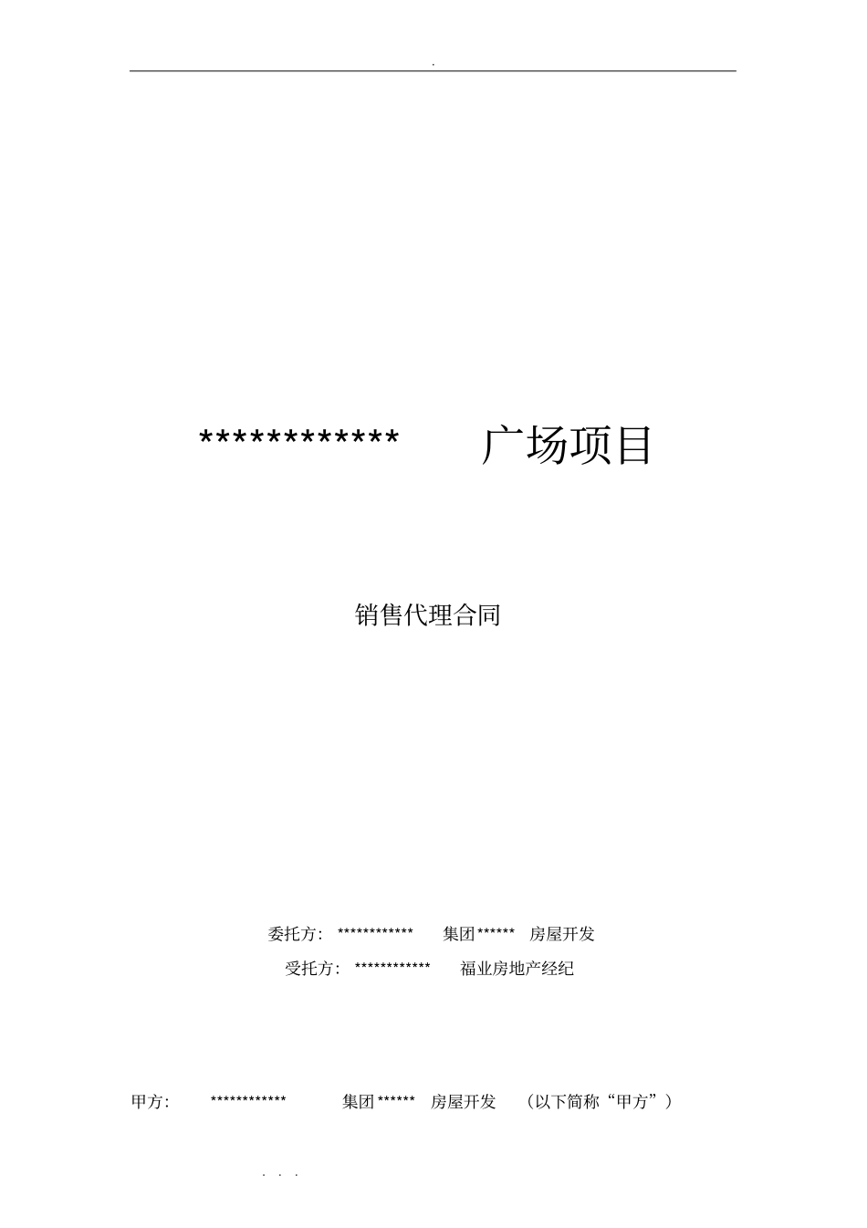商业地产项目独家销售代理合同范本_第1页