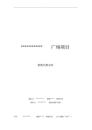 商业地产项目独家销售代理合同范本