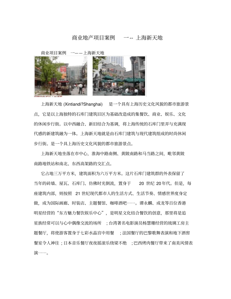 商业地产项目案例一--上海新天地_第1页