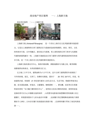 商业地产项目案例一--上海新天地