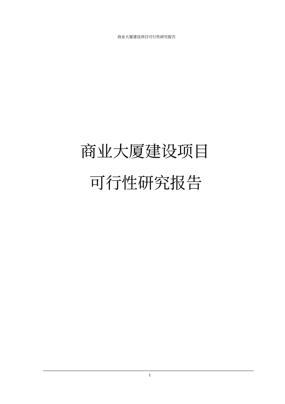 商业大厦建设项目可行性研究报告_第1页