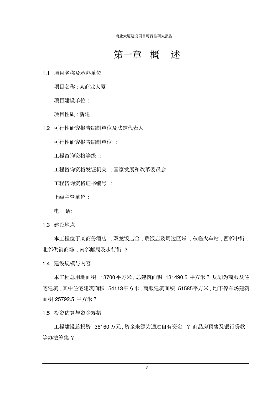 商业大厦建设项目可行性研究报告_第2页
