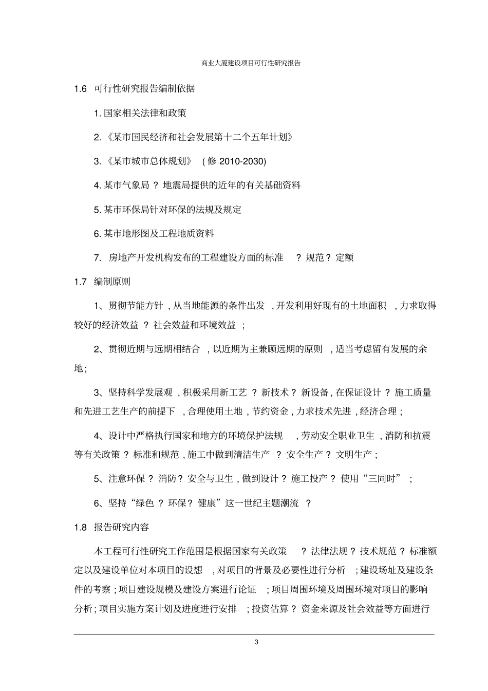 商业大厦建设项目可行性研究报告_第3页