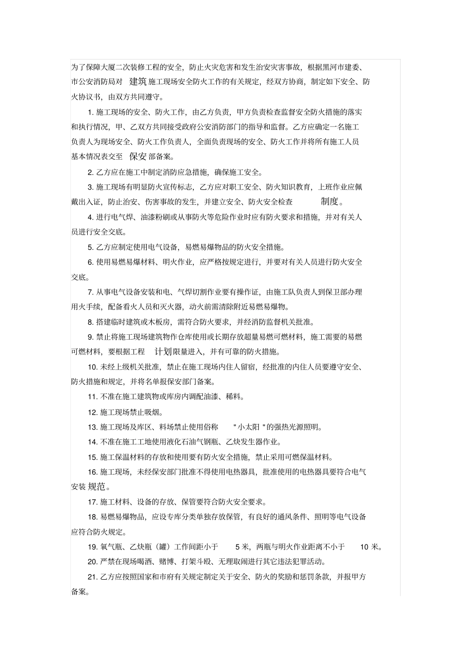 商业大厦二次装修施工消防安全协议书_第1页