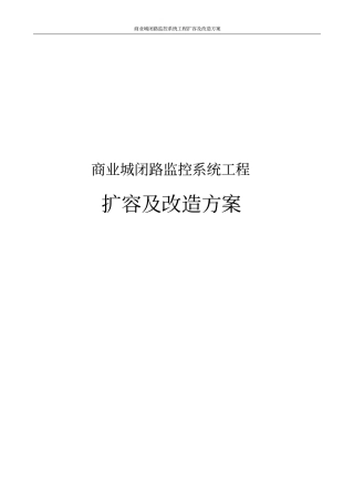 商业城闭路监控系统工程扩容及改造方案