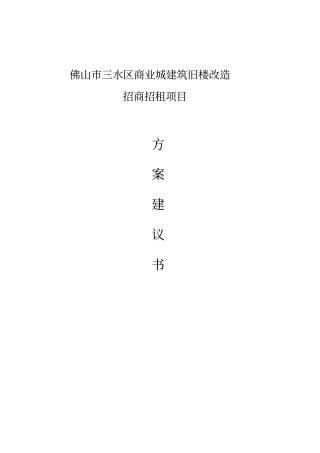 商业城建筑旧楼改造招商招租项目方案全套可行性研究报告