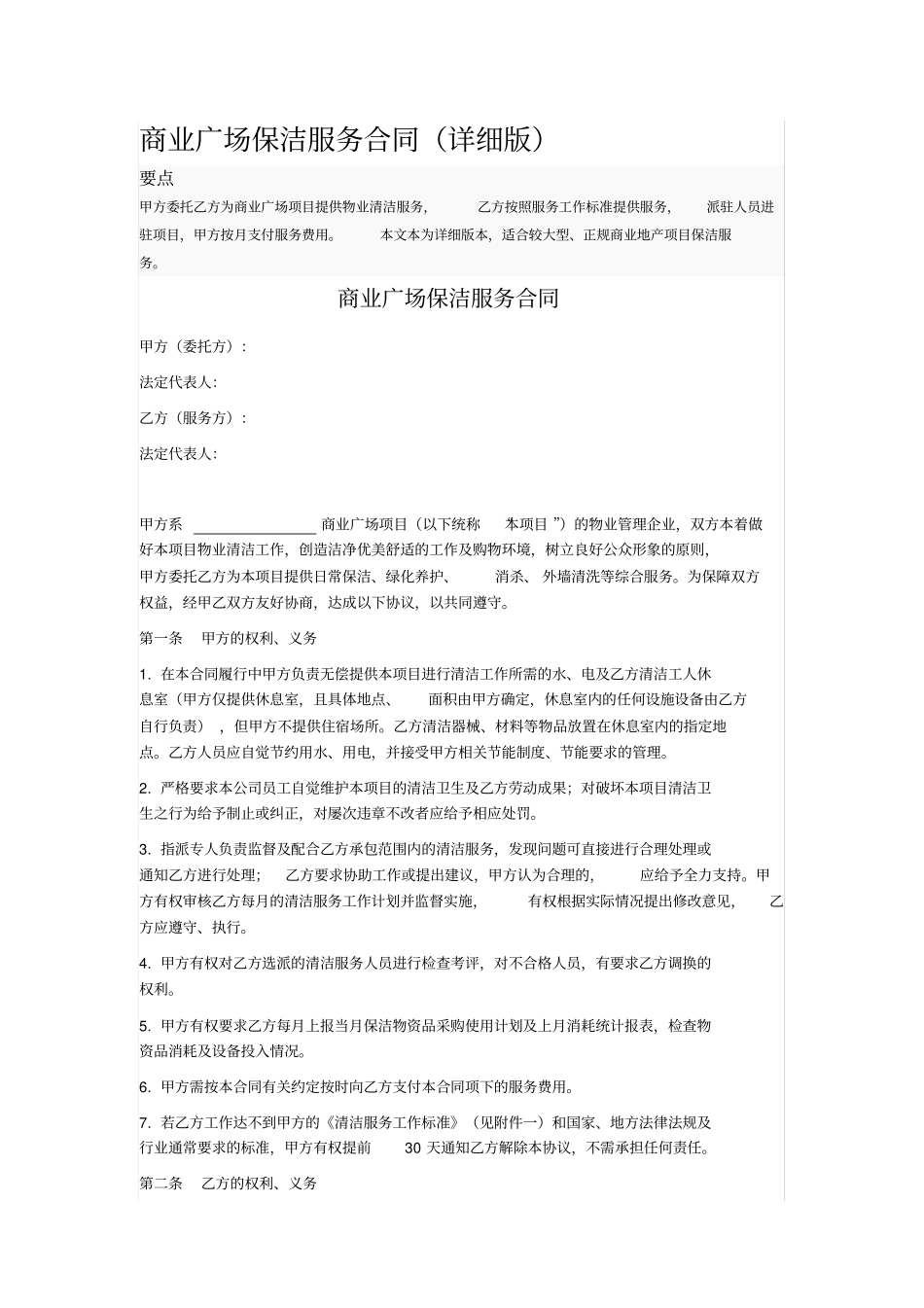 商业广场保洁服务合同_第1页