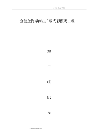 商业广场光彩照明施工组织方案