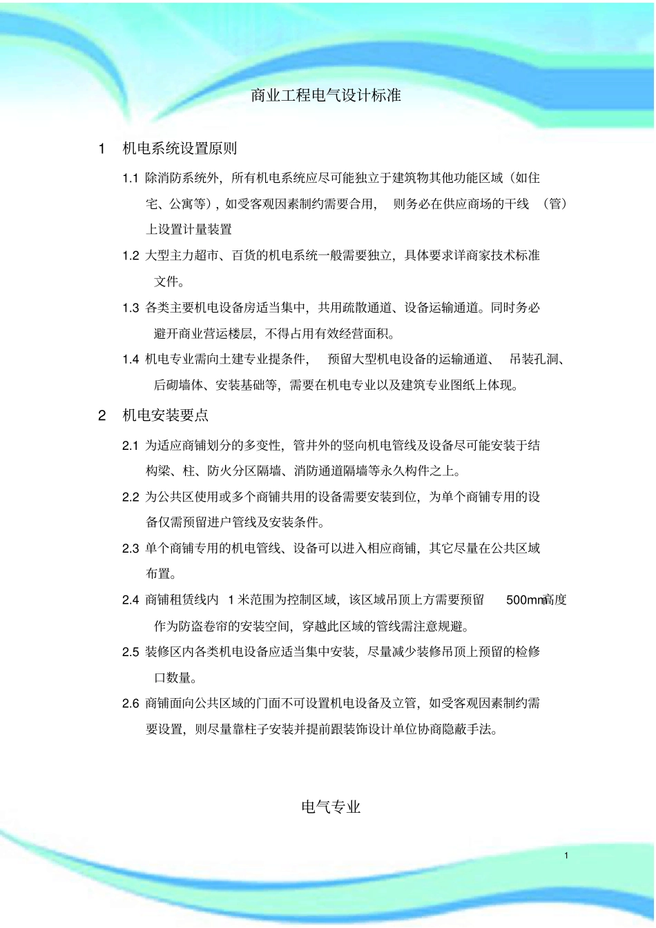 商业工程电气设计标准及界面_第3页