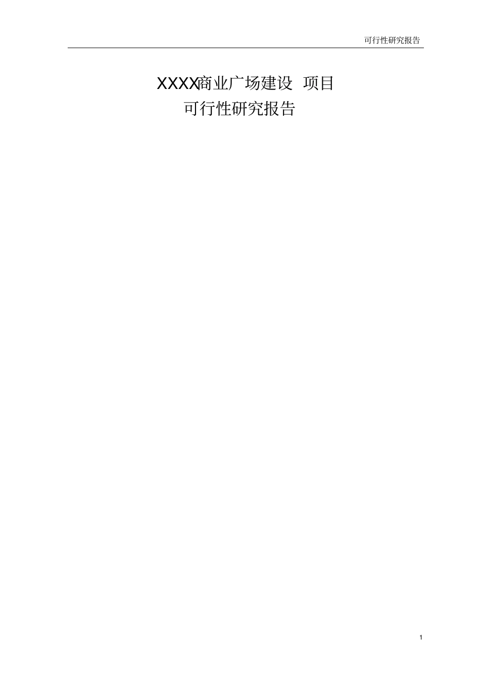 商业广场建设项目可行性研究报告_第1页