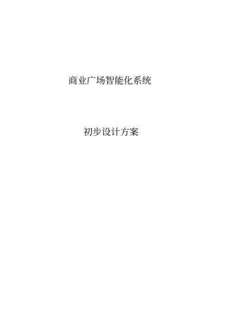 商业广场智能化系统初步设计的方案V20