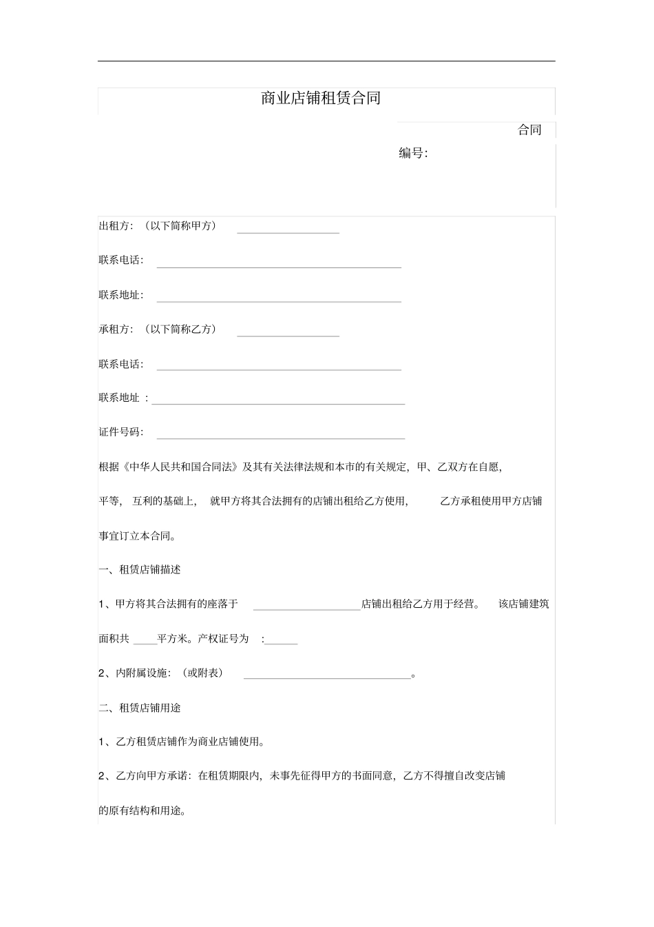 商业店铺租赁合同_第1页