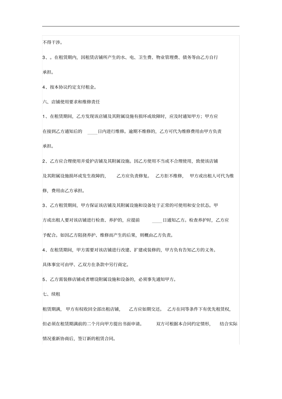 商业店铺租赁合同_第3页