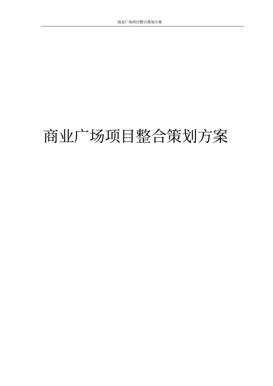 商业广场项目整合策划方案_第1页