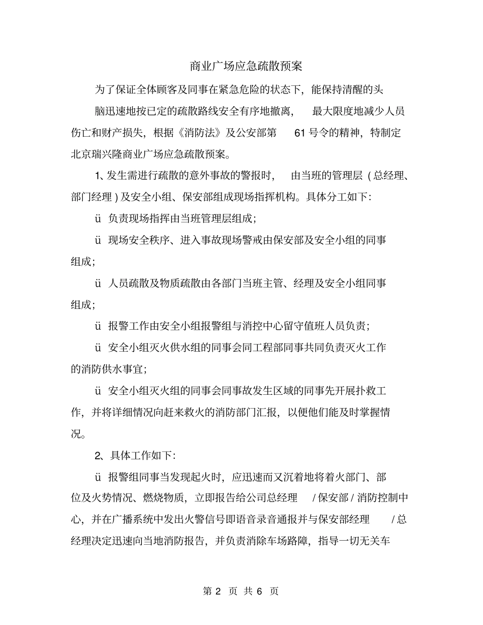 商业广场应急疏散预案_第2页