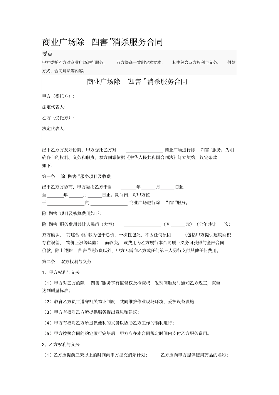 商业广场除四害消杀服务合同_第1页