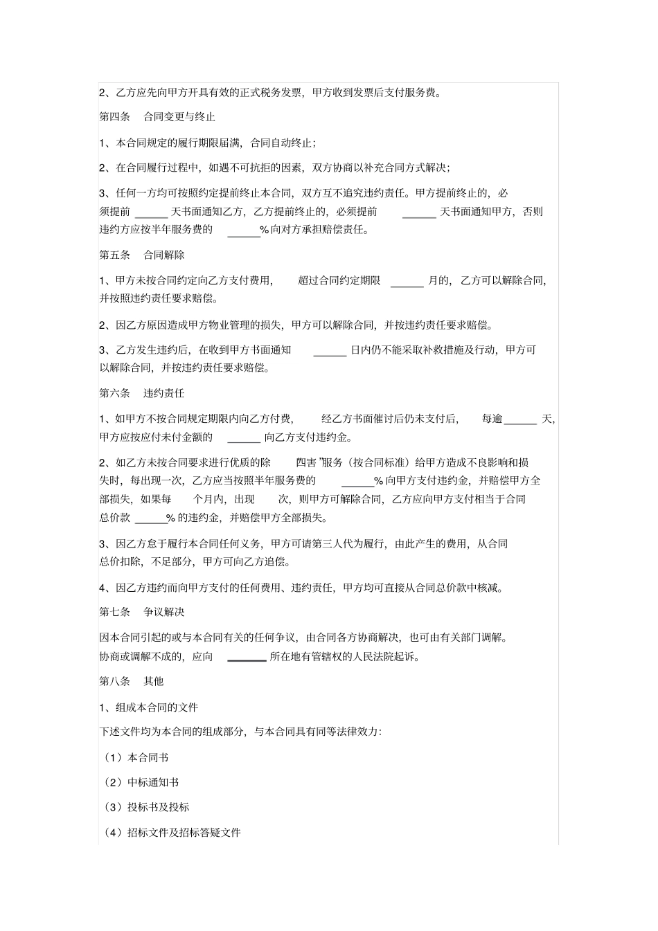 商业广场除四害消杀服务合同_第3页