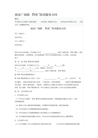 商业广场除四害消杀服务合同