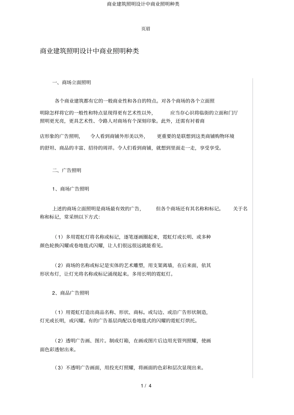 商业建筑照明设计中商业照明种类_第1页
