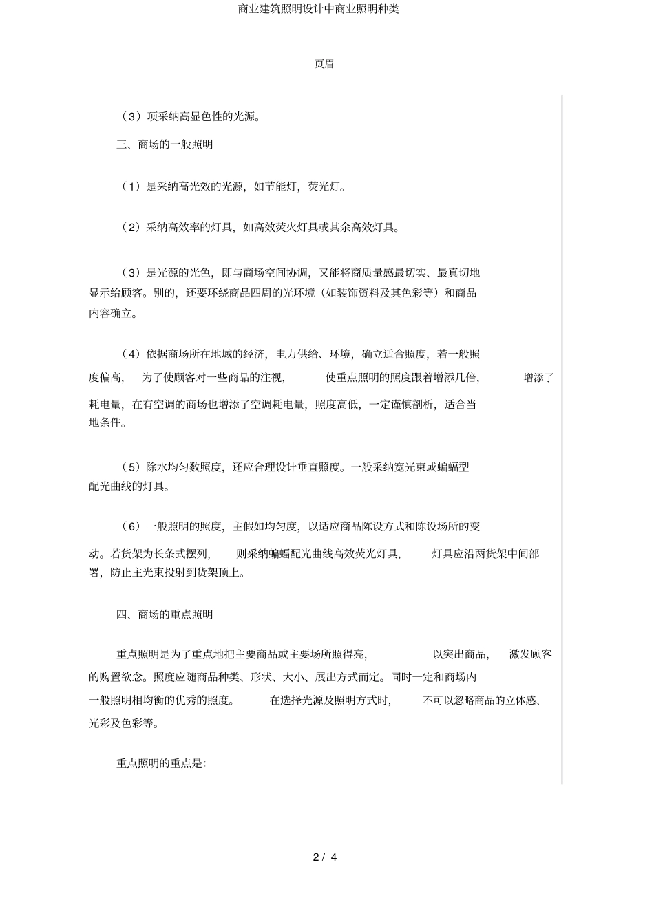 商业建筑照明设计中商业照明种类_第2页