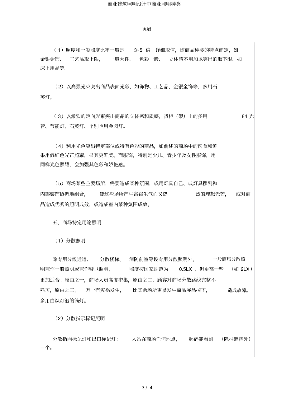 商业建筑照明设计中商业照明种类_第3页