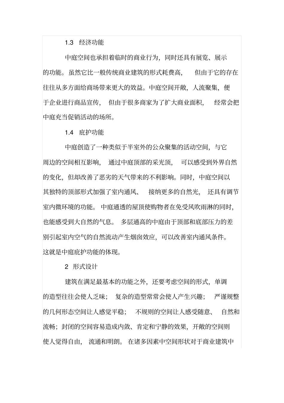 商业建筑中庭空间设计分析_第3页