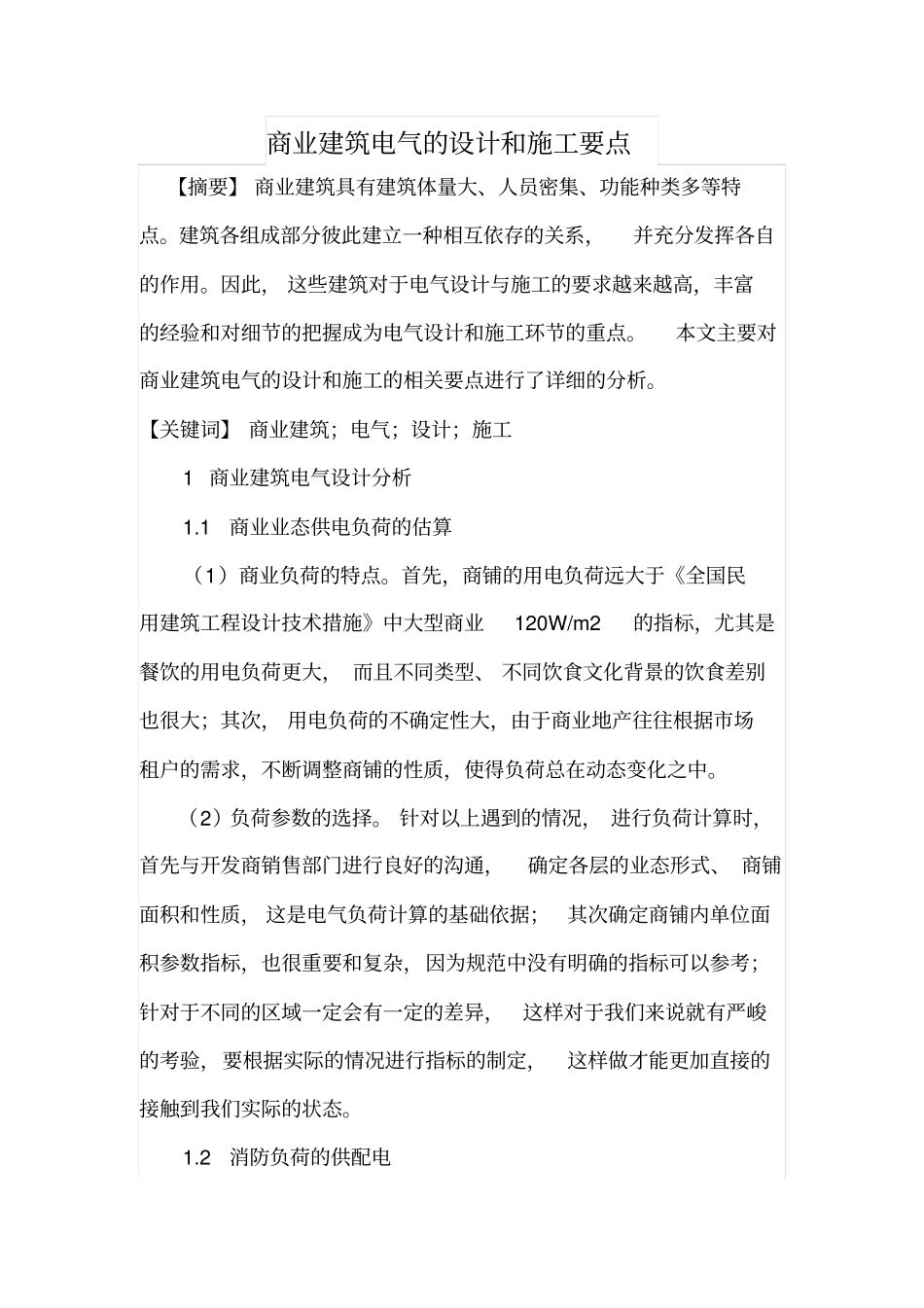 商业建筑电气的设计和施工要点_第1页