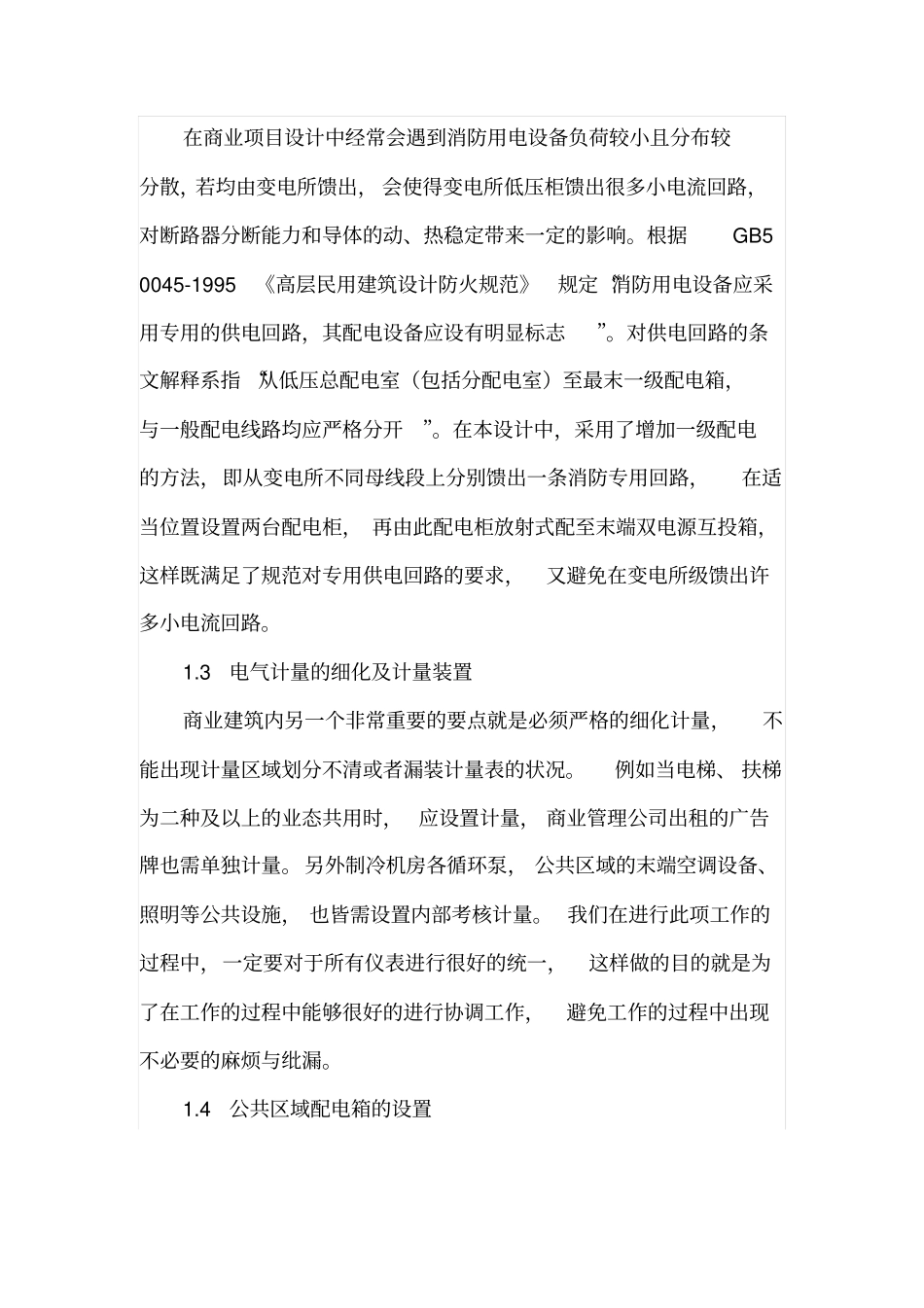 商业建筑电气的设计和施工要点_第2页