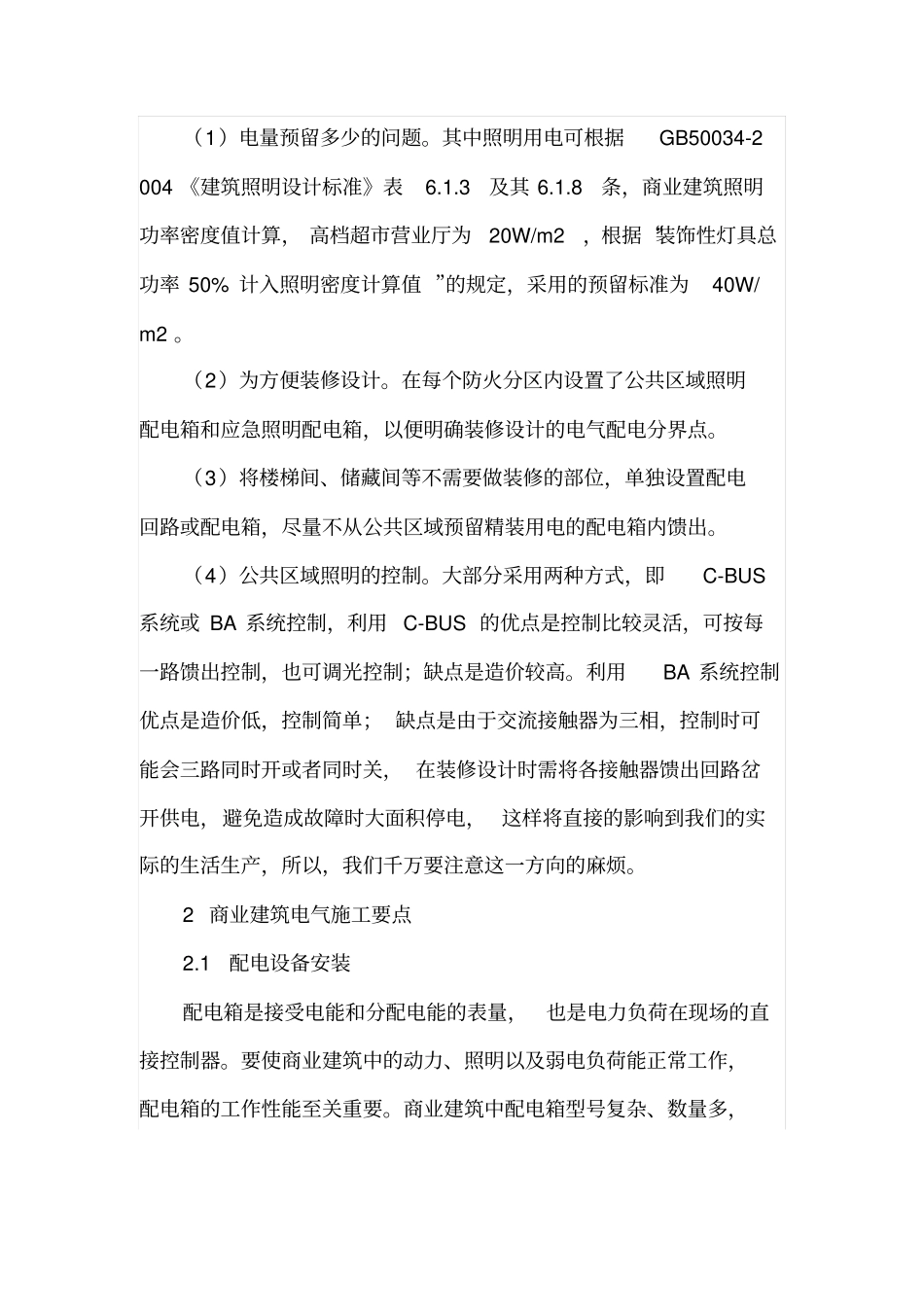 商业建筑电气的设计和施工要点_第3页