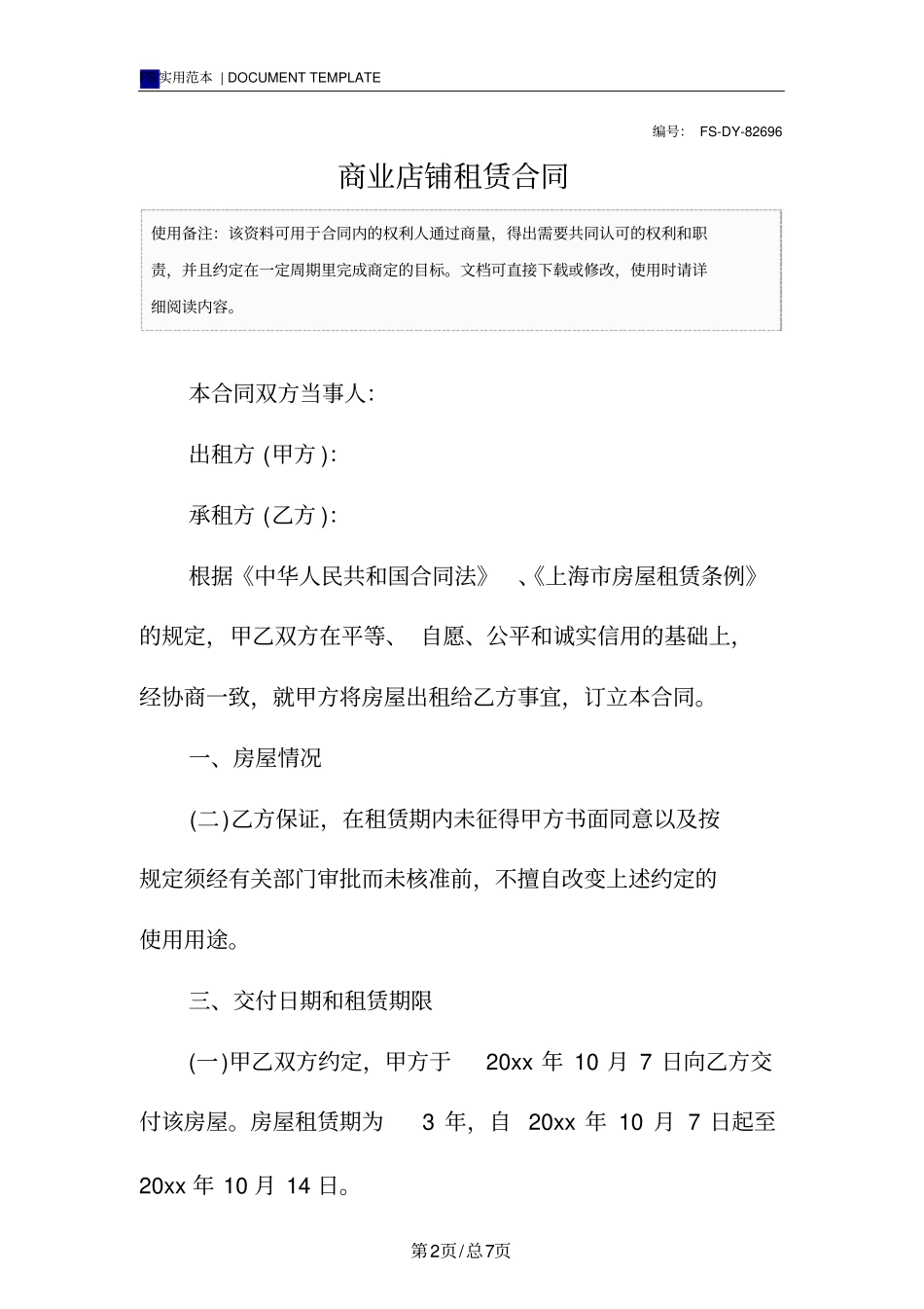 商业店铺租赁合同范本_第2页
