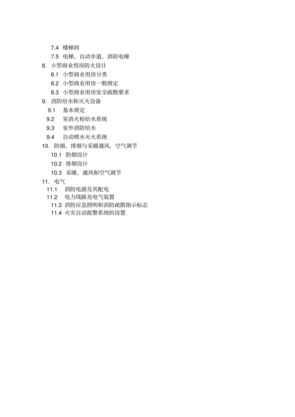 商业建筑设计防火规范标准_第2页