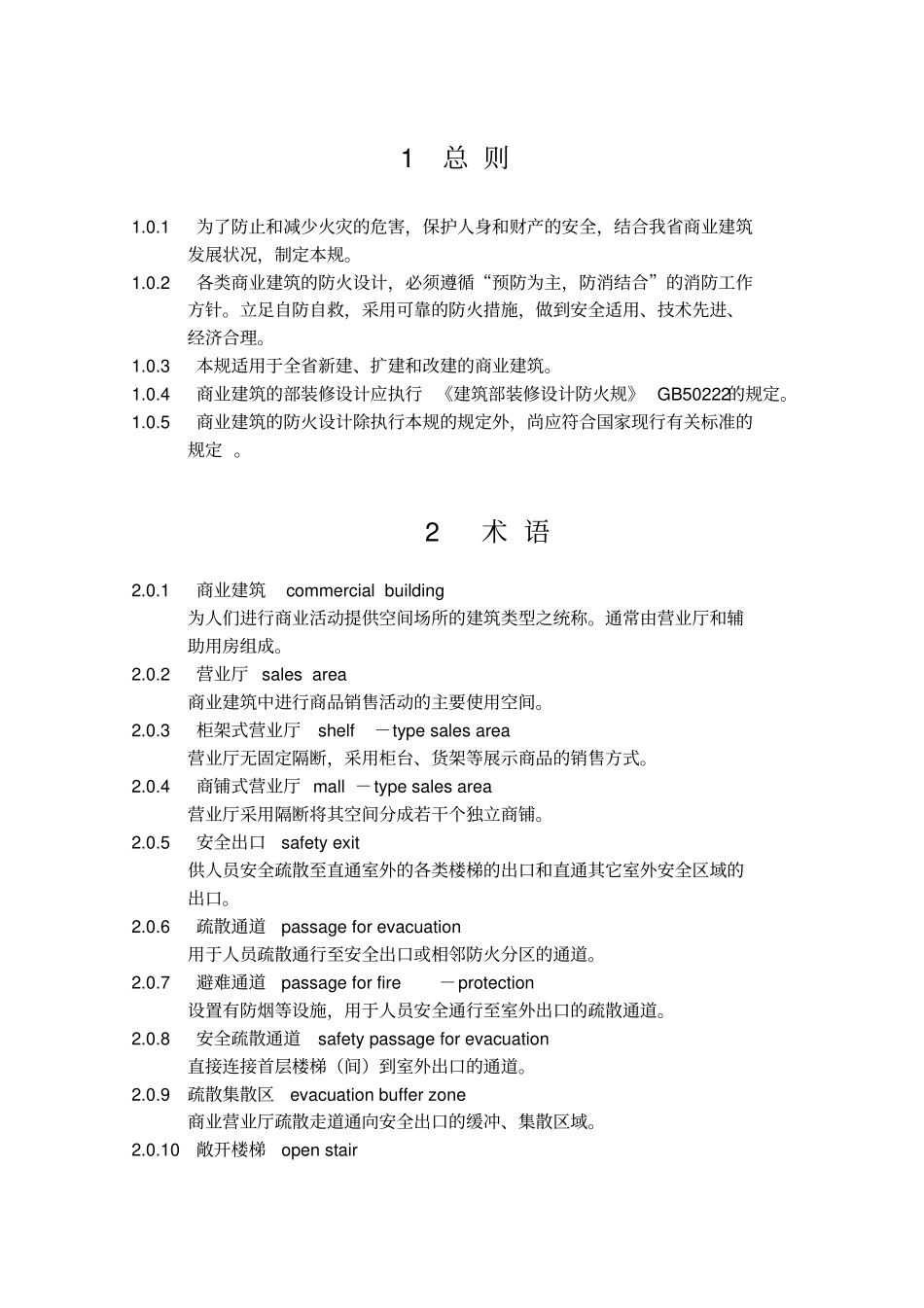 商业建筑设计防火规范标准_第3页