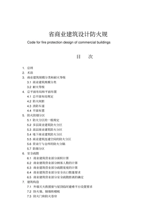商业建筑设计防火规范标准