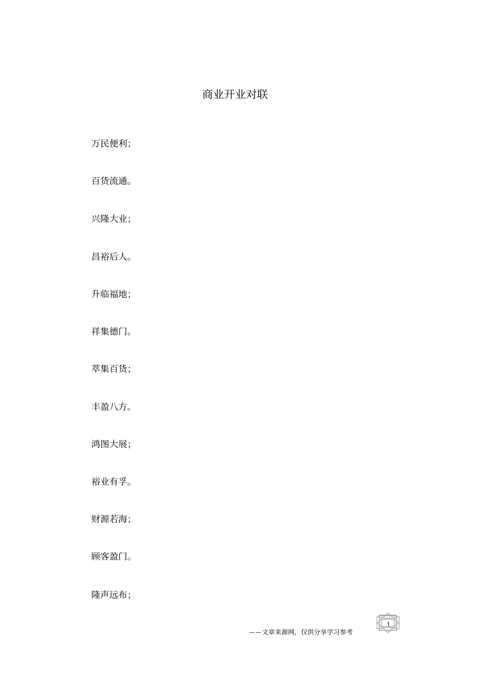 商业开业对联_第1页