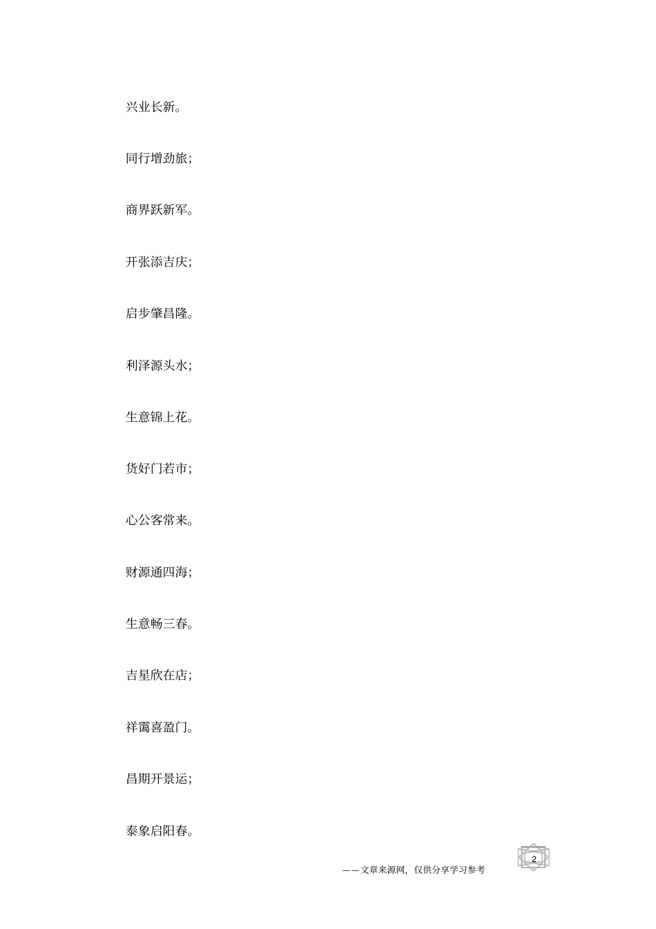 商业开业对联_第2页