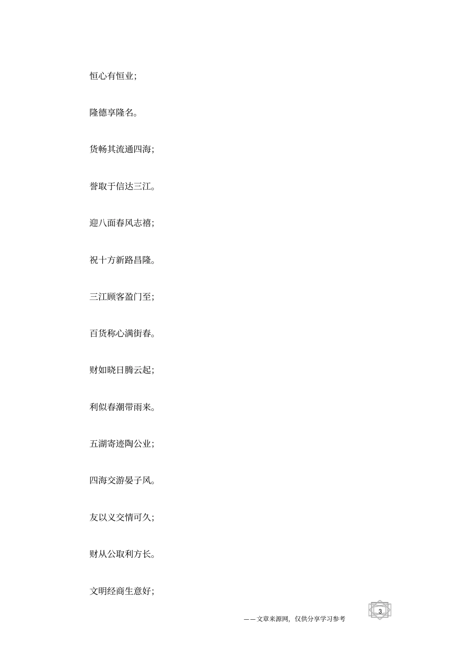 商业开业对联_第3页