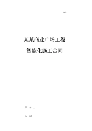 商业建筑智能化施工合同