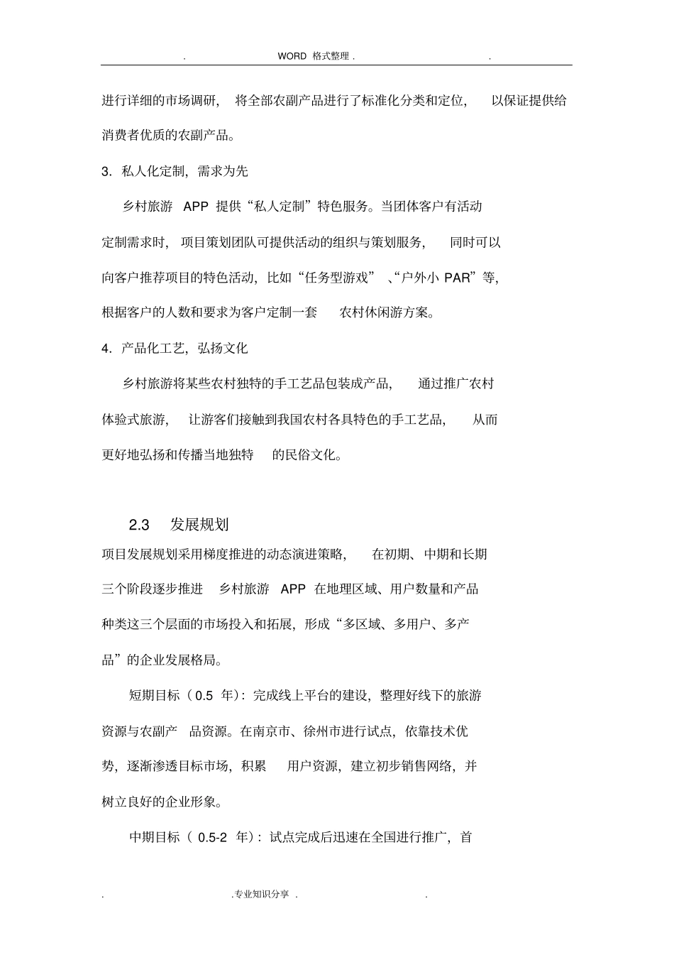 商业或项目实施计划书提纲_第3页