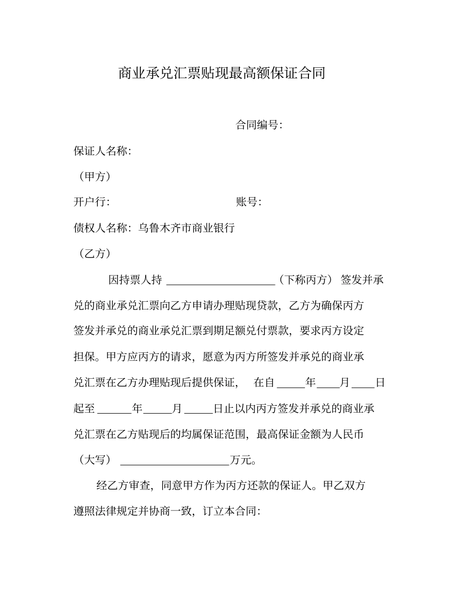 商业承兑汇票保证合同_第1页