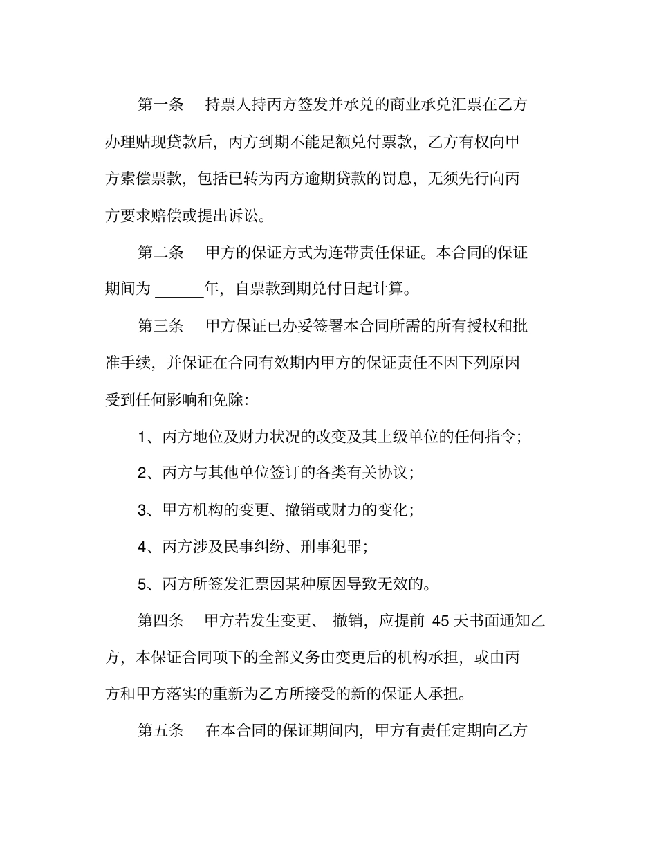 商业承兑汇票保证合同_第2页