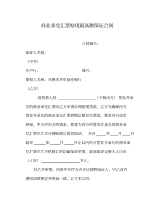 商业承兑汇票保证合同