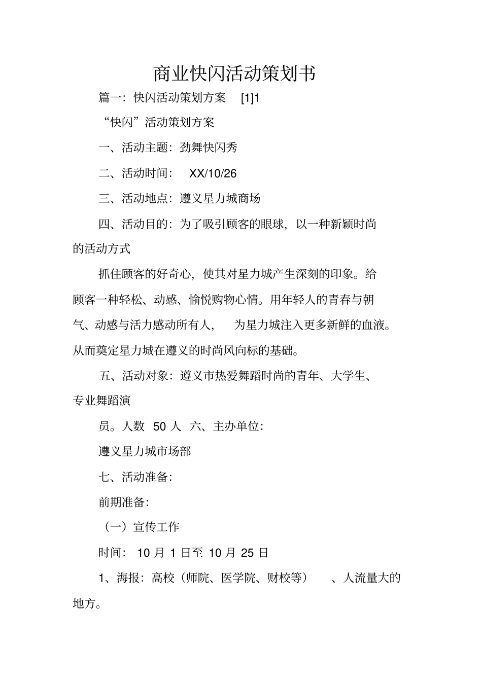 商业快闪活动策划书_第1页