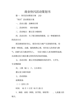 商业快闪活动策划书