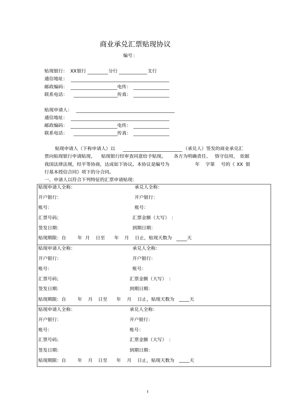商业承兑汇票贴现协议_第1页