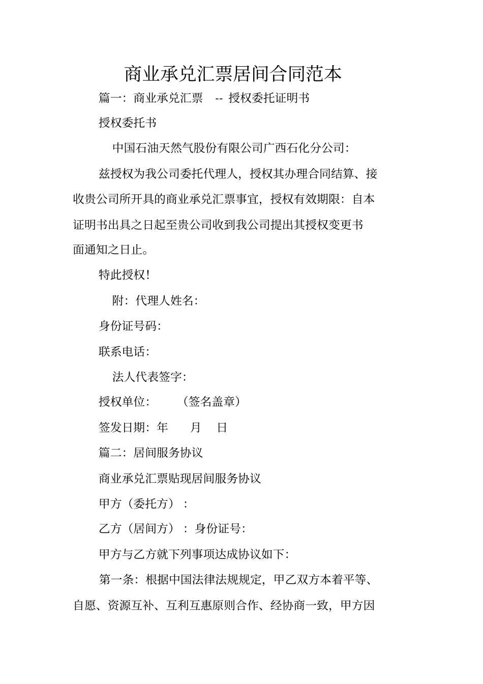 商业承兑汇票居间合同范本_第1页