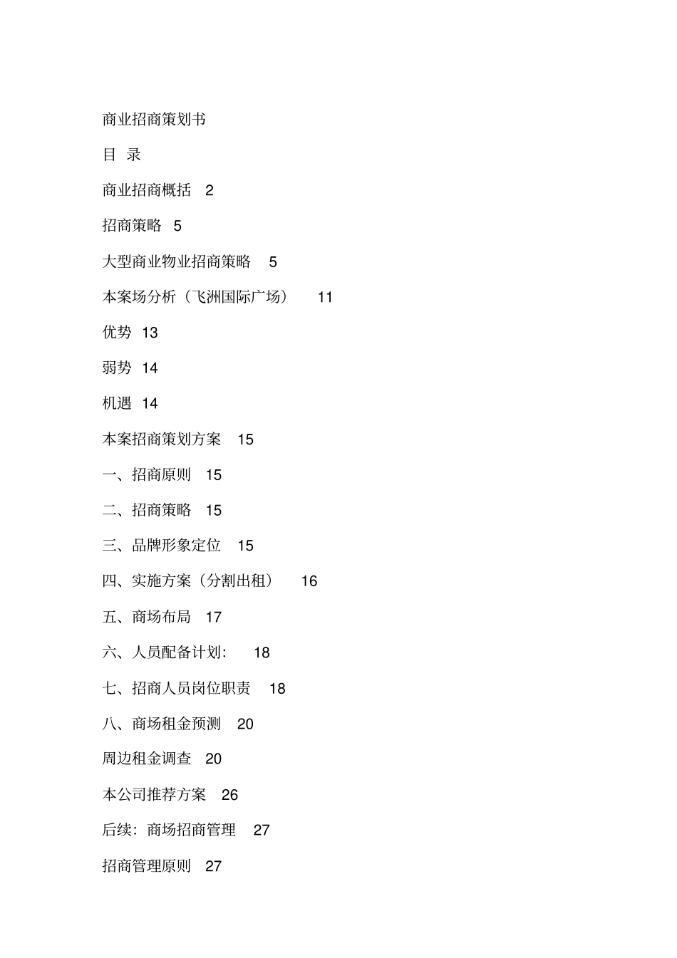 商业招商策划书_第1页